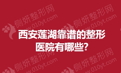 西安莲湖靠谱的整形医院有哪些