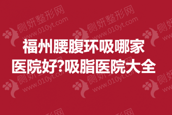 福州腰腹环吸哪家医院好