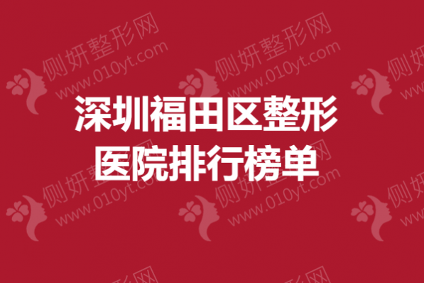 深圳福田区整形医院排行榜单