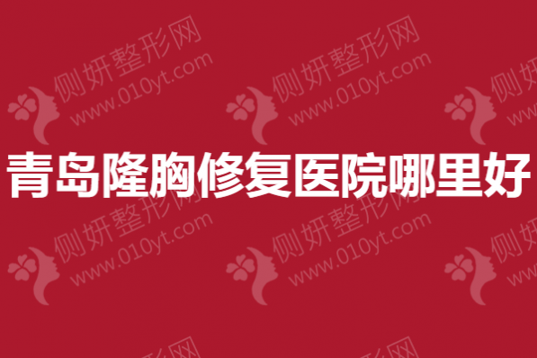 青岛隆胸修复医院哪里好