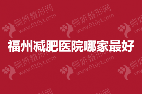 福州减肥医院哪家最好？吸脂医院测评