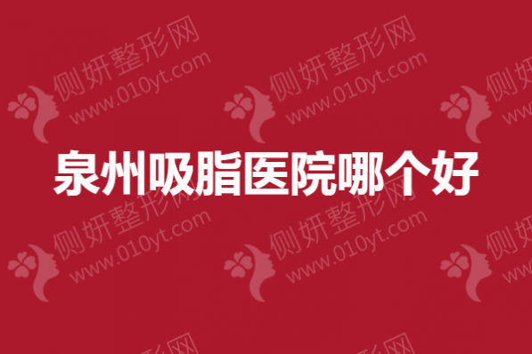 泉州吸脂医院哪个好