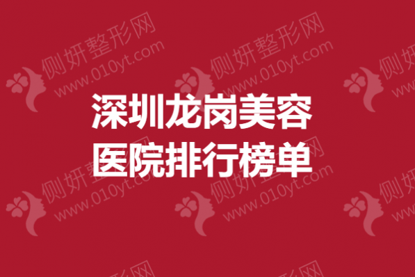 深圳市龙岗美容医院排行榜单