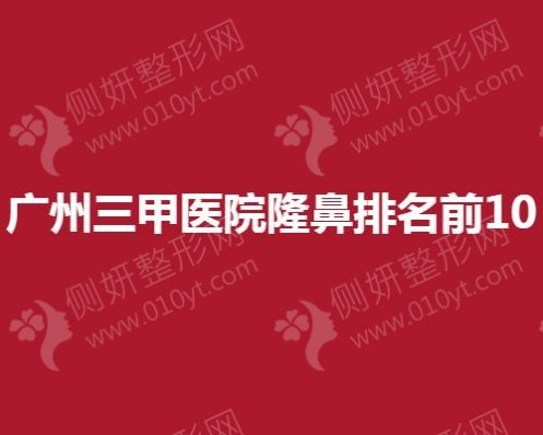 广州三甲医院隆鼻排名前10