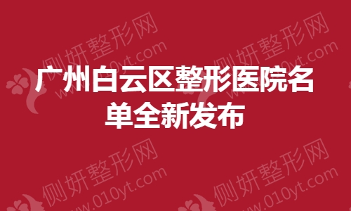 广州白云区整形医院名单全新发布