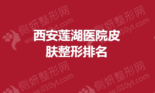 西安莲湖医院皮肤整形排名