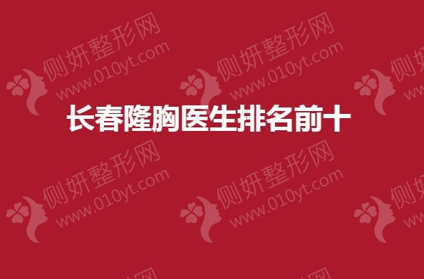 长春隆胸医生排名前十