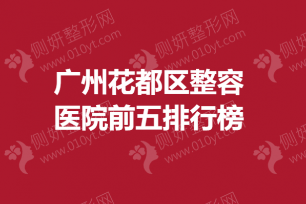 广州花都区整容医院前五排行榜