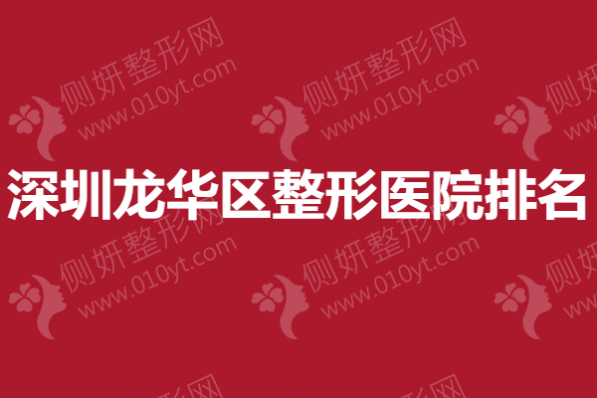 深圳龙华区整形医院排名