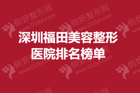 深圳福田美容整形医院排名榜单