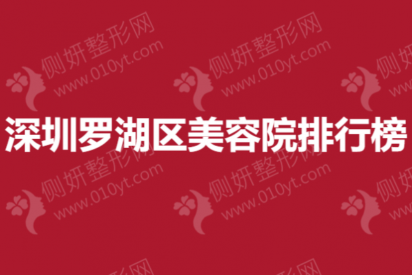 深圳罗湖区美容院排行榜,隆胸医院哪一家好？