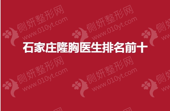 石家庄隆胸医生排名前十