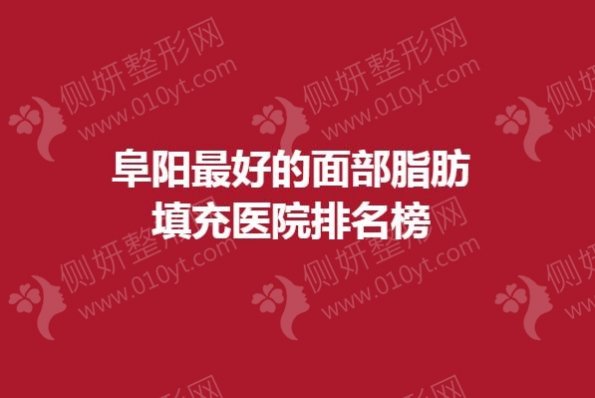 阜阳最好的面部脂肪填充医院排名榜