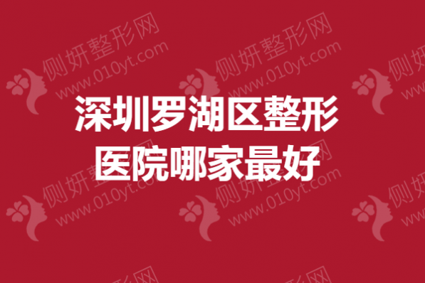 深圳罗湖区整形医院哪家最好