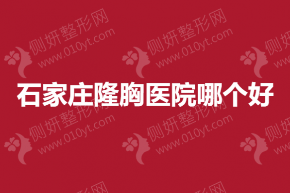 石家庄隆胸医院哪个好