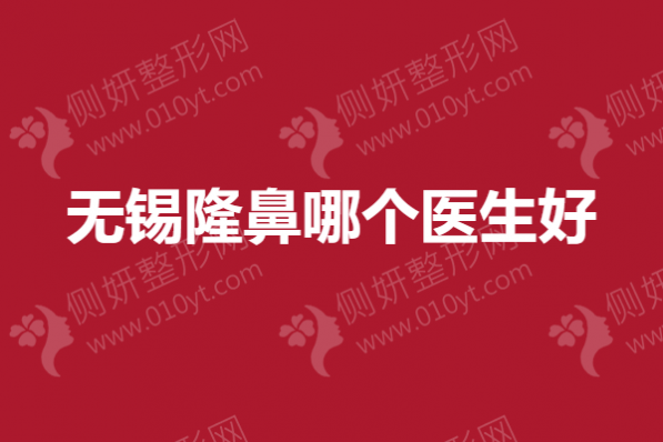 无锡隆鼻哪个医生好？