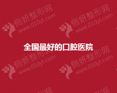 全国最好的口腔医院