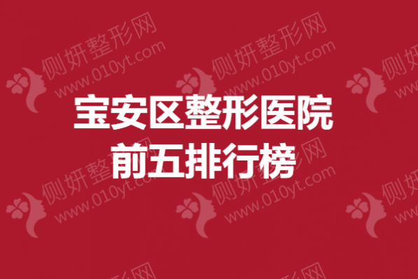 宝安区整形医院前五排行榜
