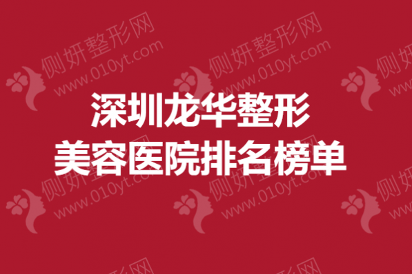 深圳龙华整形美容医院排名榜单