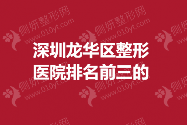 深圳龙华区整形医院排名前三的