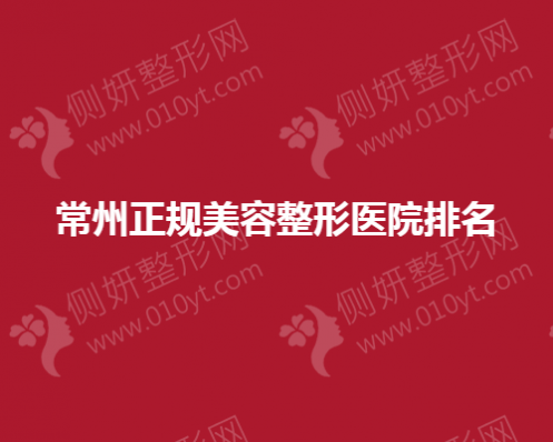 常州正规美容整形医院排名公布