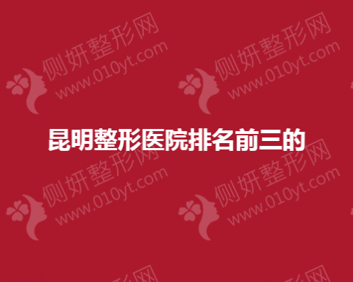 昆明整形医院排名前三的