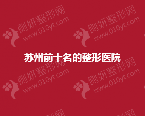 苏州前十名的整形美容医院