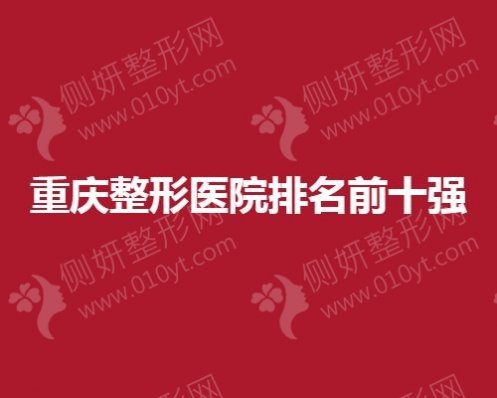 重庆整形美容医院排名前十强