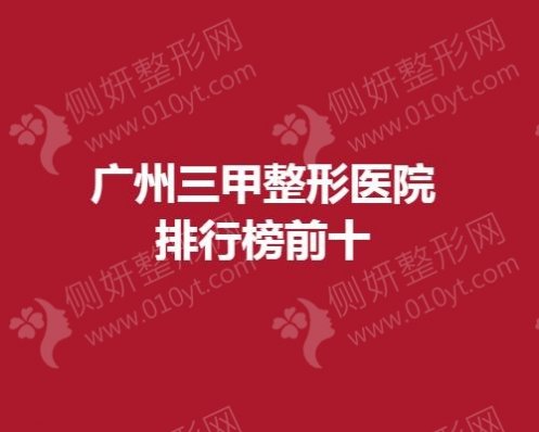 广州三甲整形医院排行榜前十公布