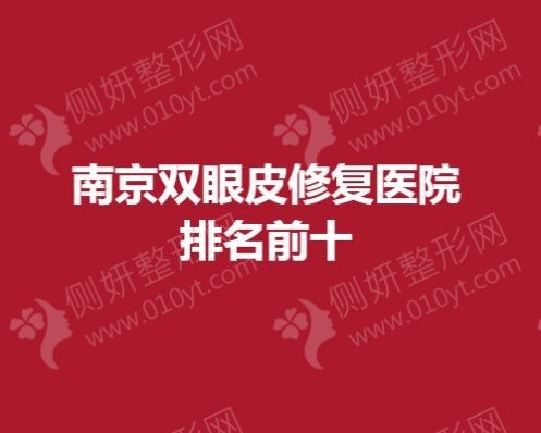 南京双眼皮修复医院排名前十
