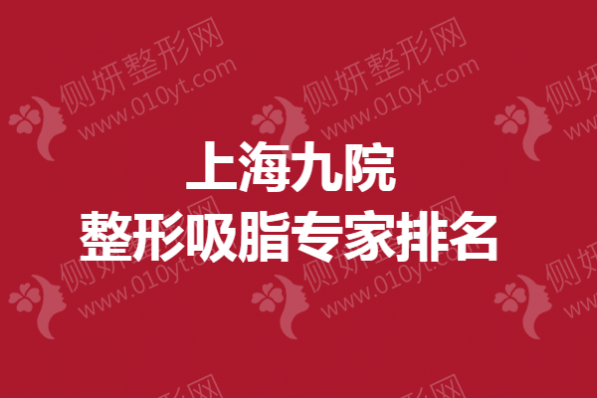 上海九院整形吸脂专家排名
