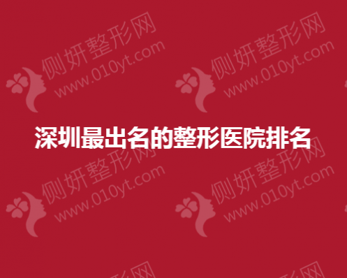 深圳最出名的整形医院排名
