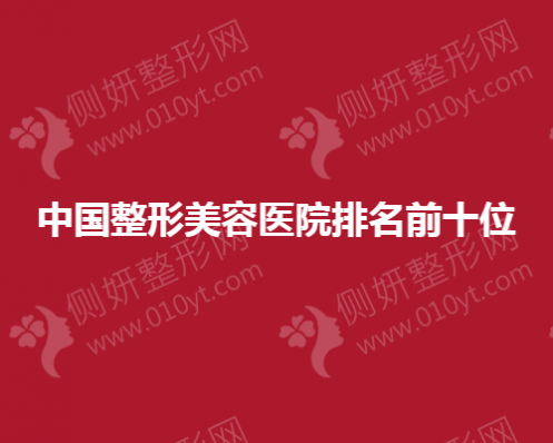 中国整形美容医院前十位