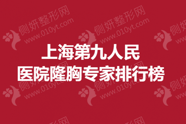 上海第九人民医院隆胸专家排行榜