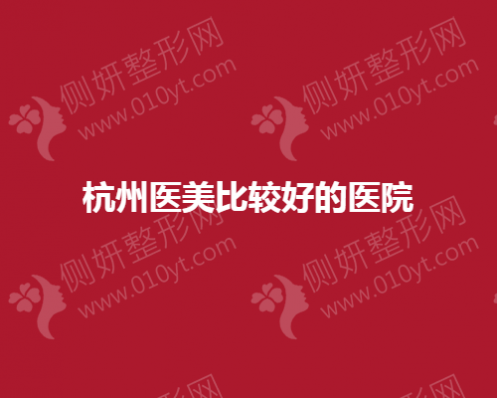 杭州医美整形比较好的医院