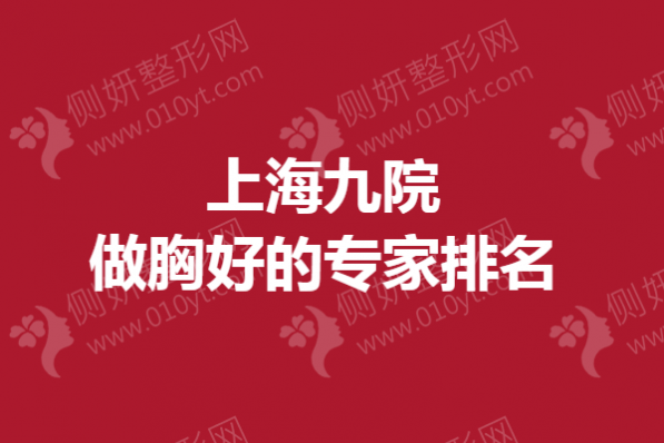 上海九院做胸好的专家排名榜