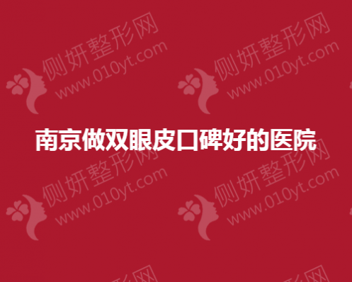 南京整形美容口碑好的双眼皮手术医院