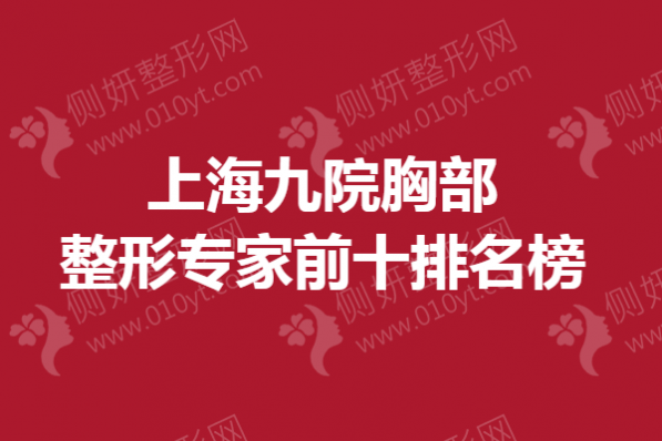 上海九院胸部整形专家前十排名榜