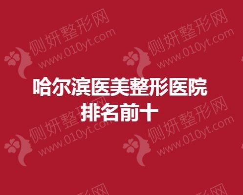 哈尔滨医美整形医院排名前十