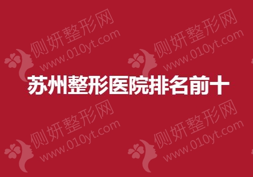 苏州整形医院排名前十的