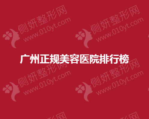 广州正规美容医院排行榜