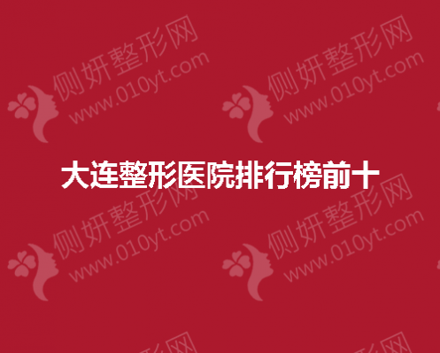 大连整形医院排行榜前十出炉