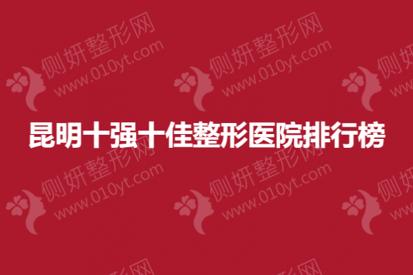 昆明十强十佳整形美容医院排行榜