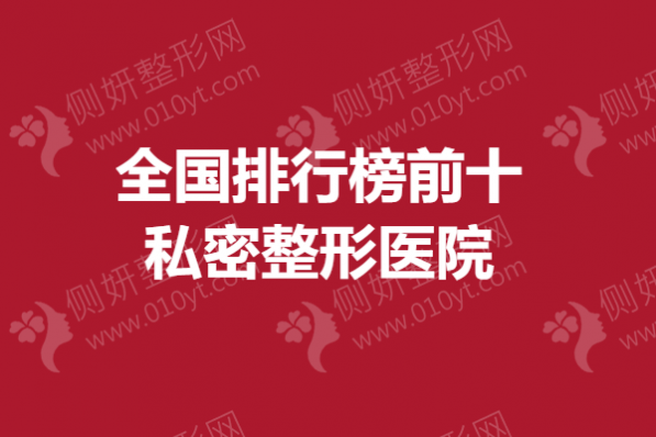 全国排行榜前十私密整形医院