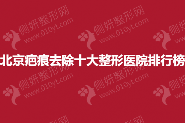 北京疤痕去除十大整形医院排行榜单
