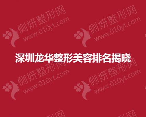 深圳龙华整形美容排名揭晓
