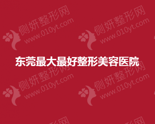 东莞比较好的整形美容医院