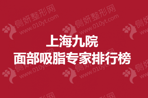 上海九院面部吸脂专家排行榜单