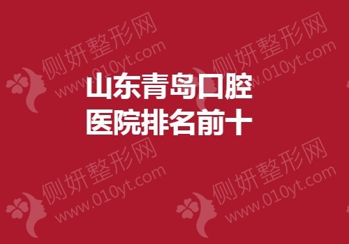 山东青岛口腔医院排名前十