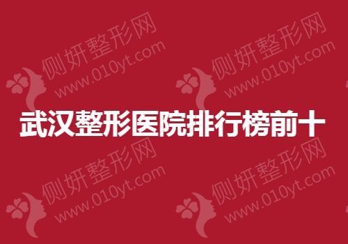 武汉整形医院排行榜前十的